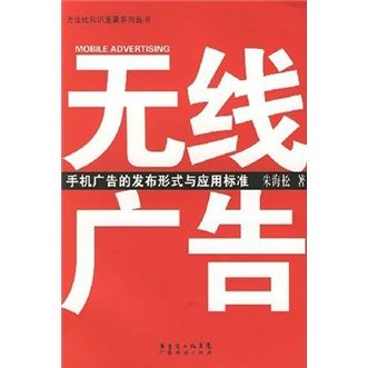 多元赋能与定向优化 短信、微信等终端的无线广告应用初探
