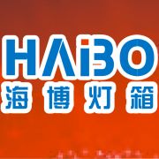 点亮城市之光 青云谱区海博灯箱广告制品厂的专业广告发布服务
